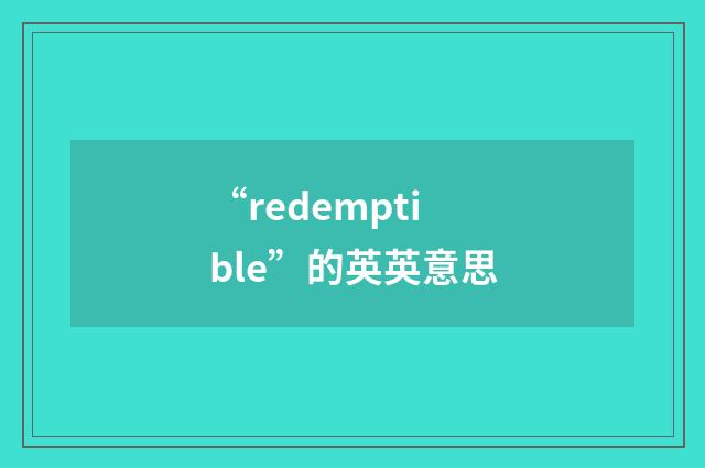 “redemptible”的英英意思