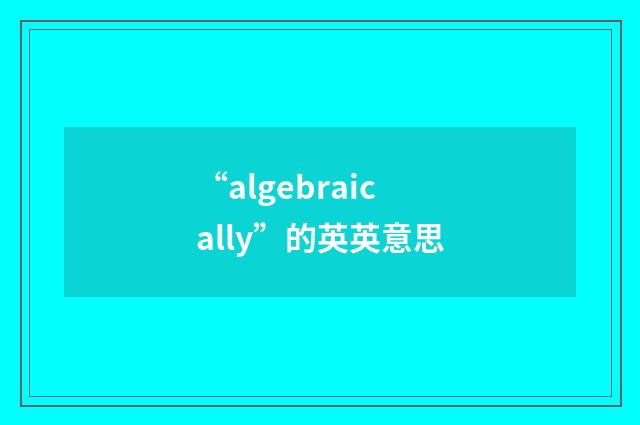 “algebraically”的英英意思