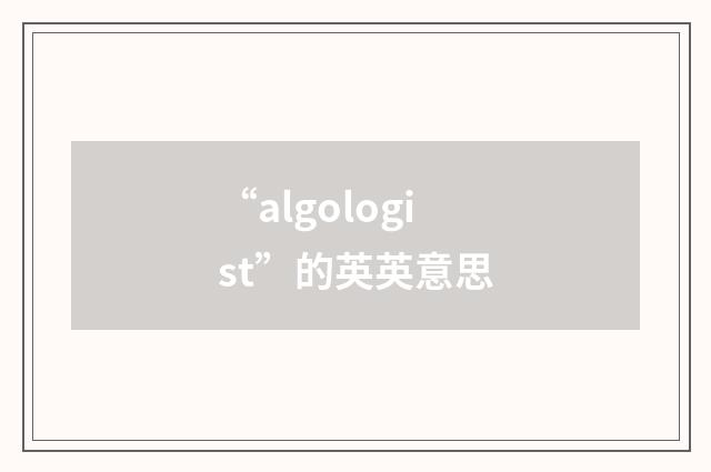 “algologist”的英英意思