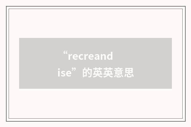 “recreandise”的英英意思