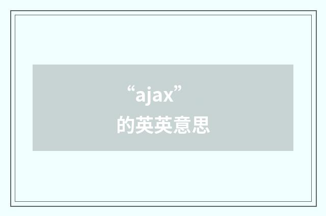 “ajax”的英英意思