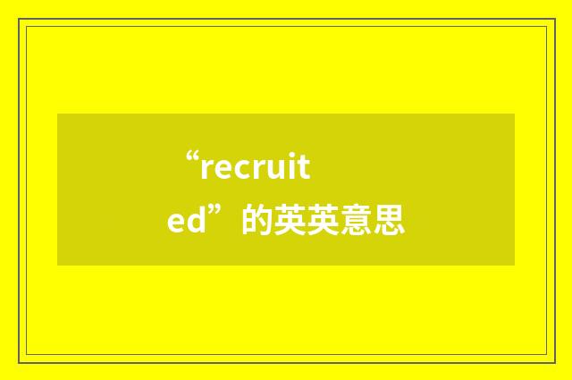 “recruited”的英英意思