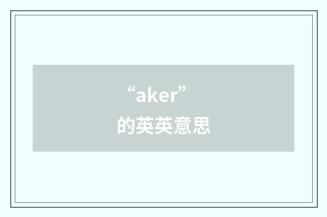 “aker”的英英意思