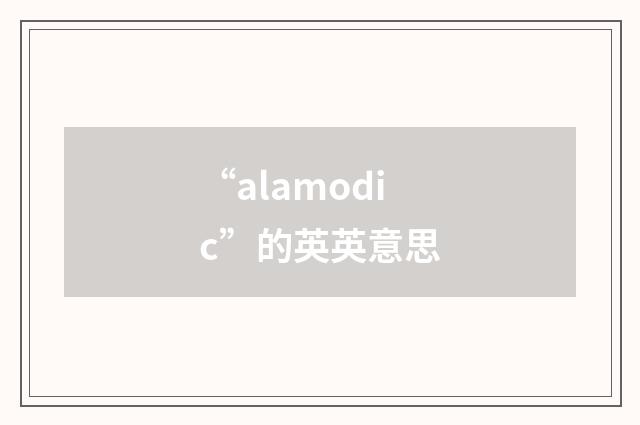 “alamodic”的英英意思
