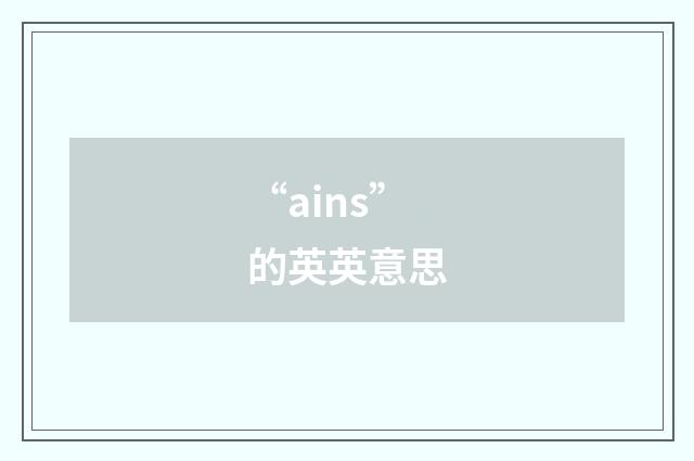 “ains”的英英意思