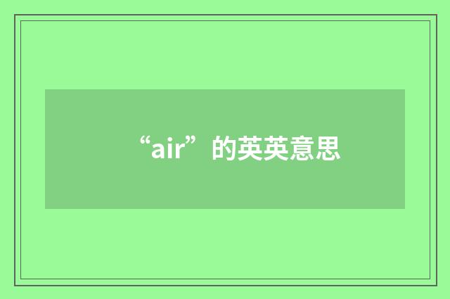 “air”的英英意思