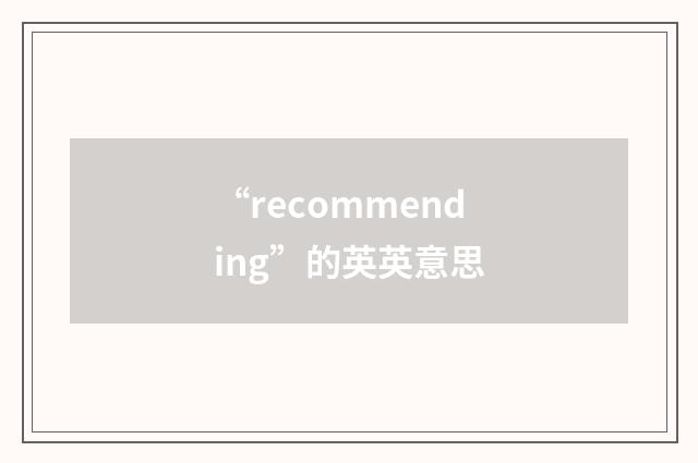 “recommending”的英英意思