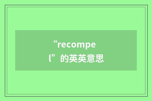 “recompel”的英英意思
