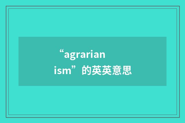 “agrarianism”的英英意思
