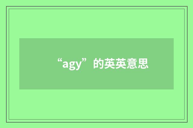 “agy”的英英意思