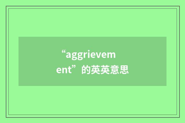 “aggrievement”的英英意思