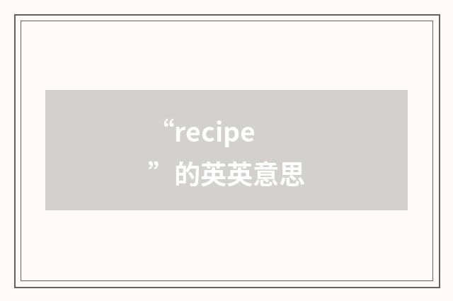 “recipe”的英英意思