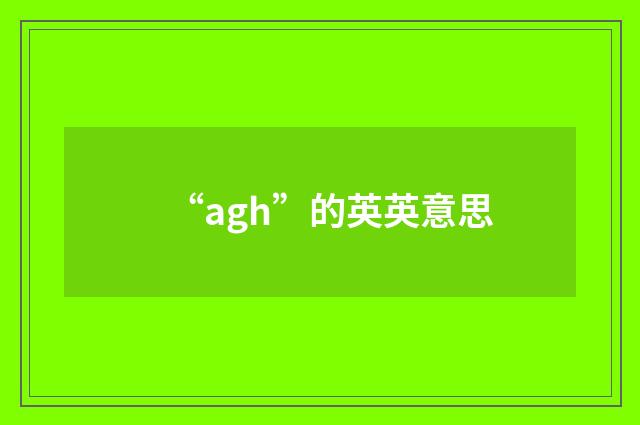 “agh”的英英意思