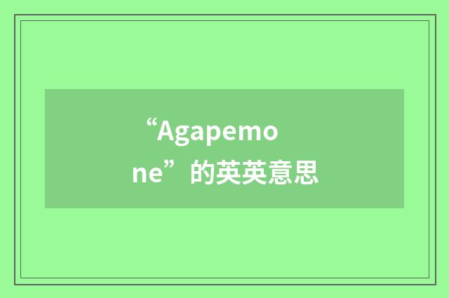 “Agapemone”的英英意思