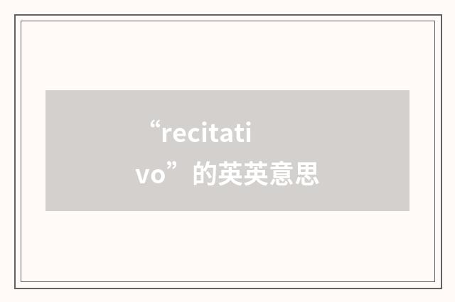 “recitativo”的英英意思