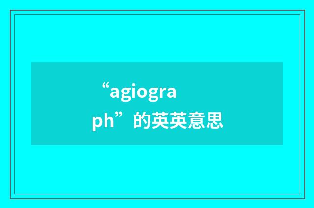 “agiograph”的英英意思