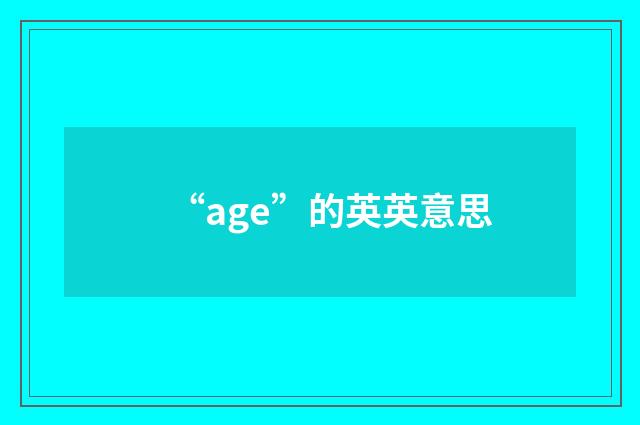 “age”的英英意思
