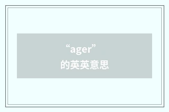 “ager”的英英意思