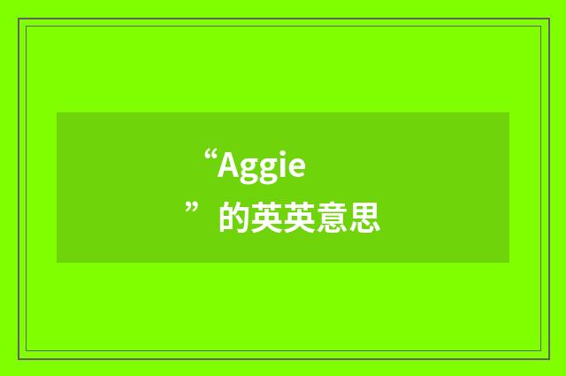 “Aggie”的英英意思