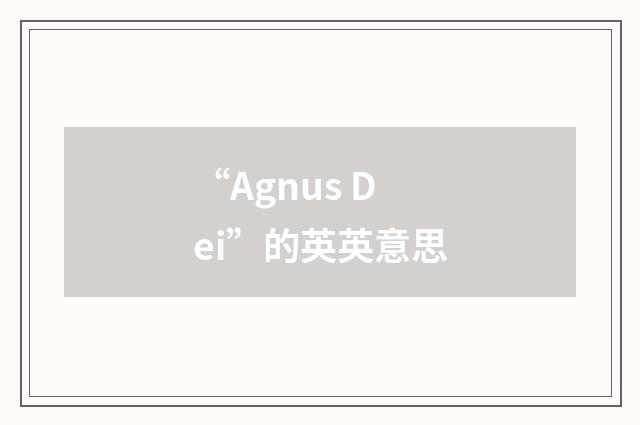 “Agnus Dei”的英英意思
