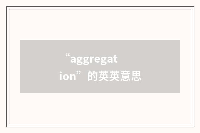 “aggregation”的英英意思