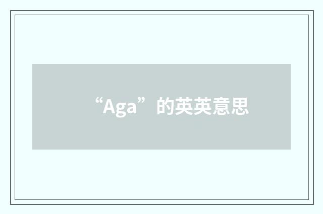 “Aga”的英英意思