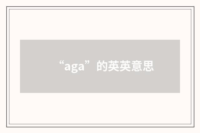 “aga”的英英意思