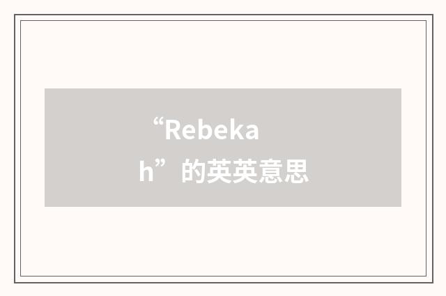 “Rebekah”的英英意思