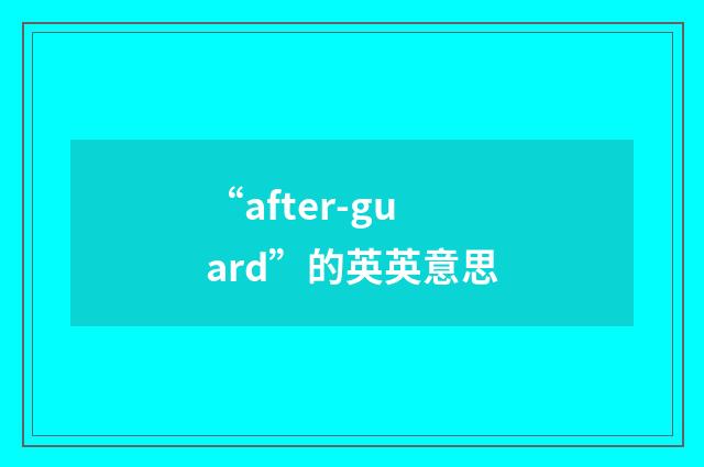 “after-guard”的英英意思