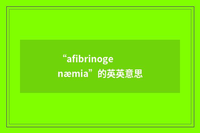 “afibrinogenæmia”的英英意思