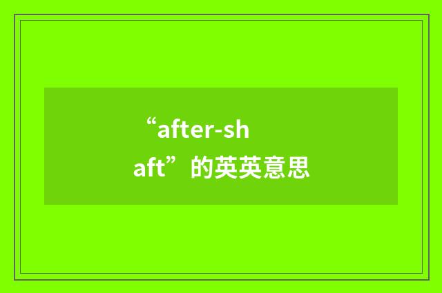“after-shaft”的英英意思