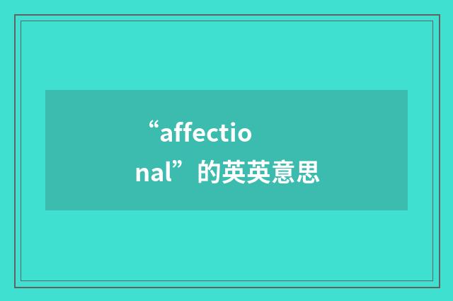 “affectional”的英英意思