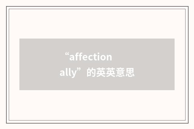 “affectionally”的英英意思