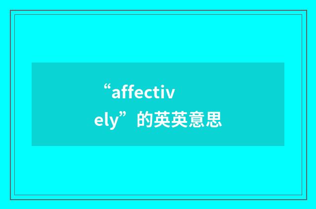 “affectively”的英英意思