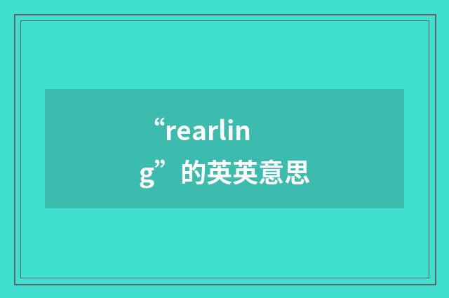 “rearling”的英英意思
