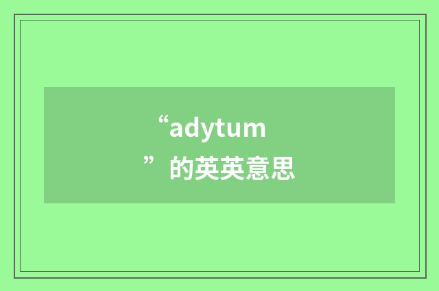 “adytum”的英英意思