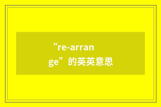 “re-arrange”的英英意思