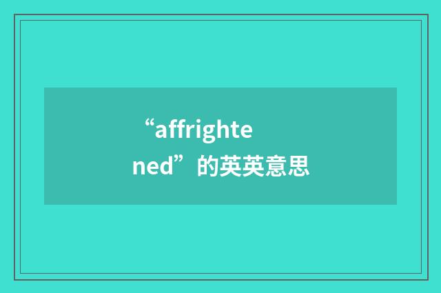 “affrightened”的英英意思