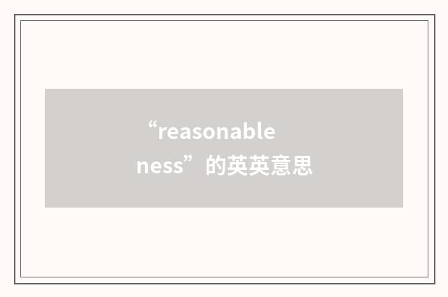 “reasonableness”的英英意思