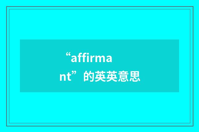 “affirmant”的英英意思