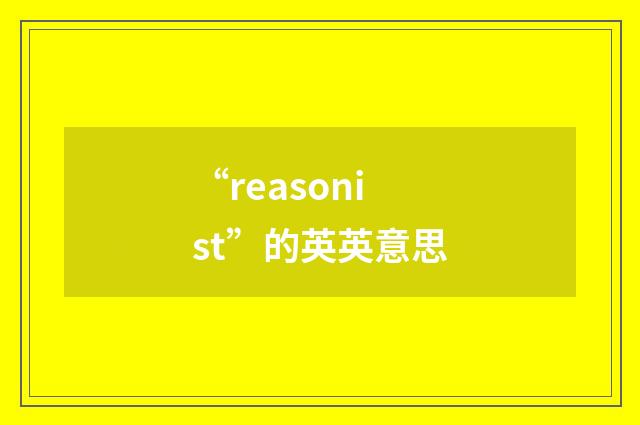 “reasonist”的英英意思