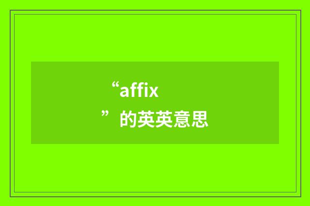 “affix”的英英意思