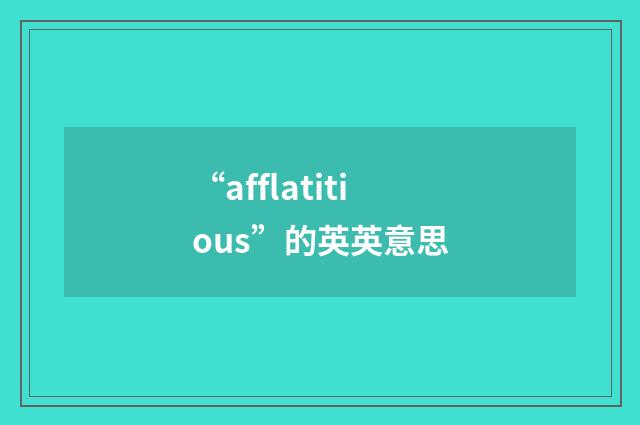 “afflatitious”的英英意思