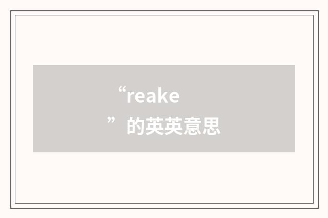 “reake”的英英意思