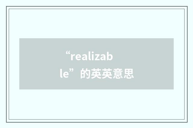 “realizable”的英英意思