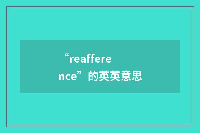 “reafference”的英英意思