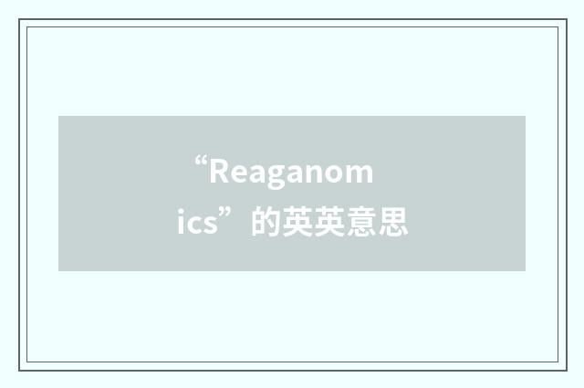 “Reaganomics”的英英意思