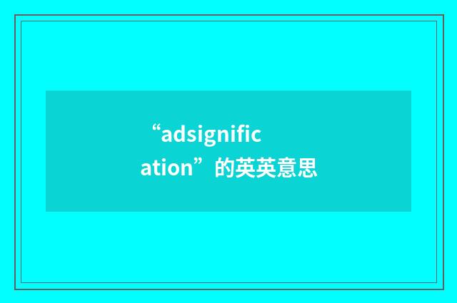 “adsignification”的英英意思
