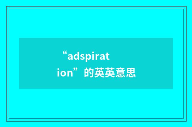 “adspiration”的英英意思
