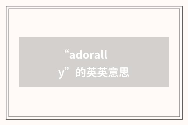 “adorally”的英英意思